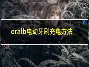 oralb电动牙刷充电方法