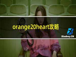 orange heart攻略