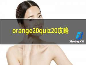 orange quiz 攻略