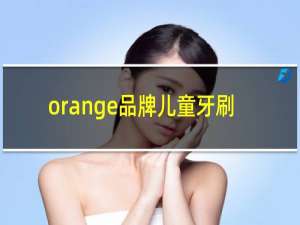 orange品牌儿童牙刷