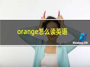 orange怎么读英语