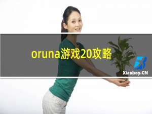 oruna游戏 攻略