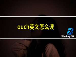 ouch英文怎么读