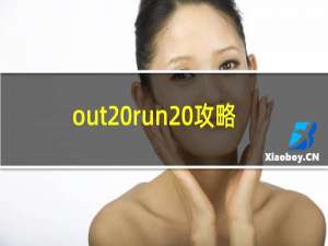 out run 攻略