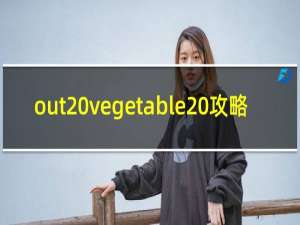 out vegetable 攻略