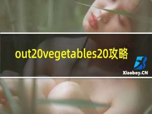 out vegetables 攻略