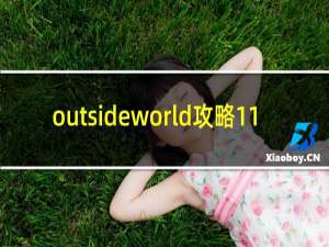 outsideworld攻略11