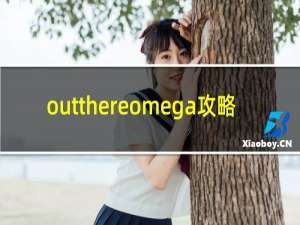 outthereomega攻略