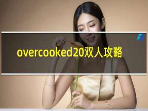 overcooked 双人攻略