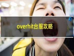 overhit台服攻略