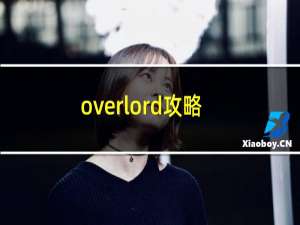 overlord攻略