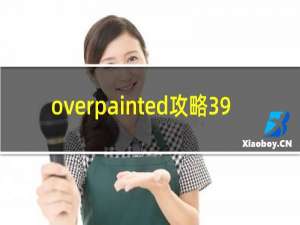 overpainted攻略39