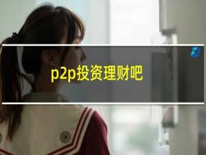 p2p投资理财吧