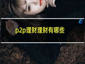 p2p理财理财有哪些