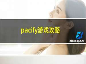 pacify游戏攻略