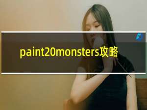 paint monsters攻略