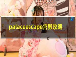 palaceescape宫殿攻略