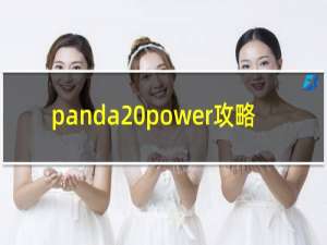 panda power攻略