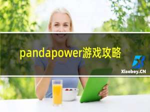 pandapower游戏攻略