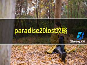 paradise lost攻略