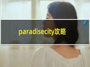 paradisecity攻略