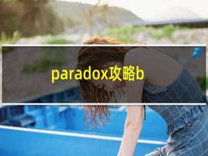 paradox攻略b