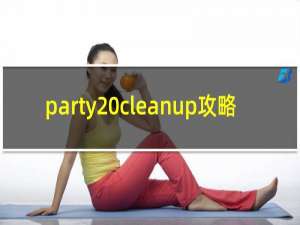 party cleanup攻略