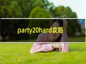 party hard攻略