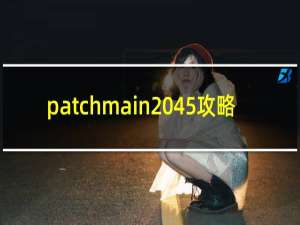 patchmain 45攻略
