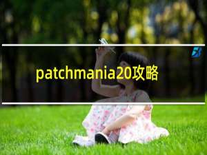 patchmania 攻略