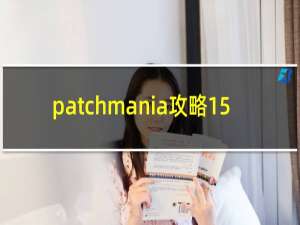 patchmania攻略15