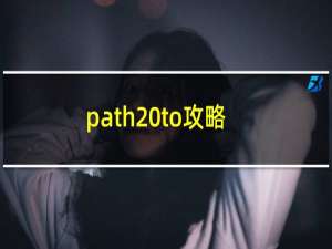 path to攻略