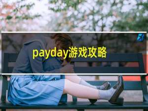 payday游戏攻略