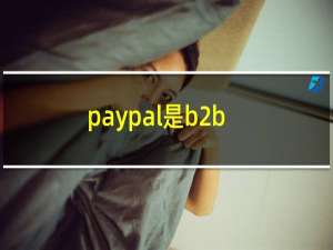 paypal是b2b