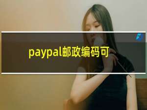 paypal邮政编码可以改吗