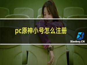 pc原神小号怎么注册