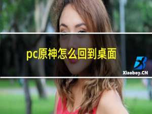 pc原神怎么回到桌面