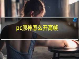 pc原神怎么开高帧