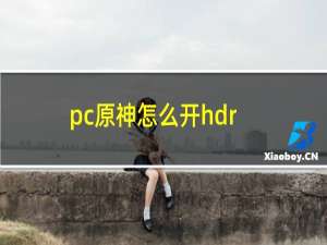 pc原神怎么开hdr