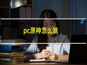 pc原神怎么跳