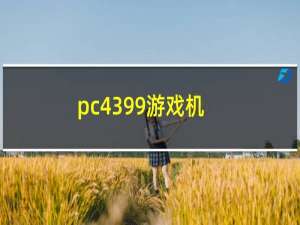 pc4399游戏机
