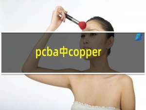 pcba中coppertocopper是什么意思