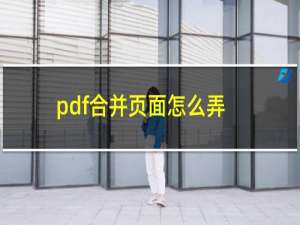 pdf合并页面怎么弄