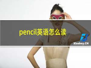pencil英语怎么读