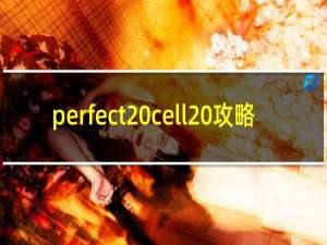 perfect cell 攻略