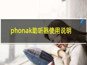 phonak助听器使用说明