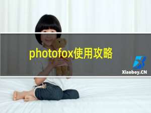 photofox使用攻略