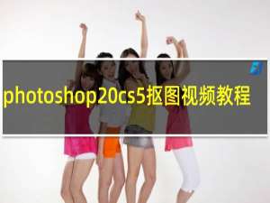 photoshop cs5抠图视频教程