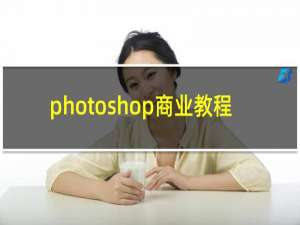 photoshop商业教程