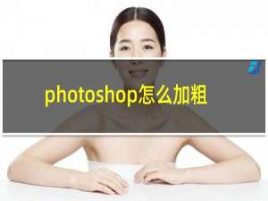 photoshop怎么加粗